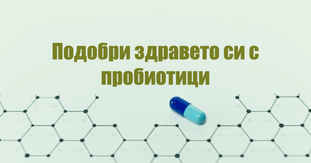 Ползите от пробиотиците 2 Пробиотици